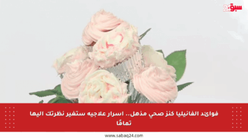 فوائد الفانيليا كنز صحي مذهل.. أسرار علاجية ستغير نظرتك إليها تمامًا